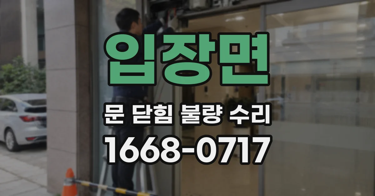 입장면 문 닫힘 불량 수리