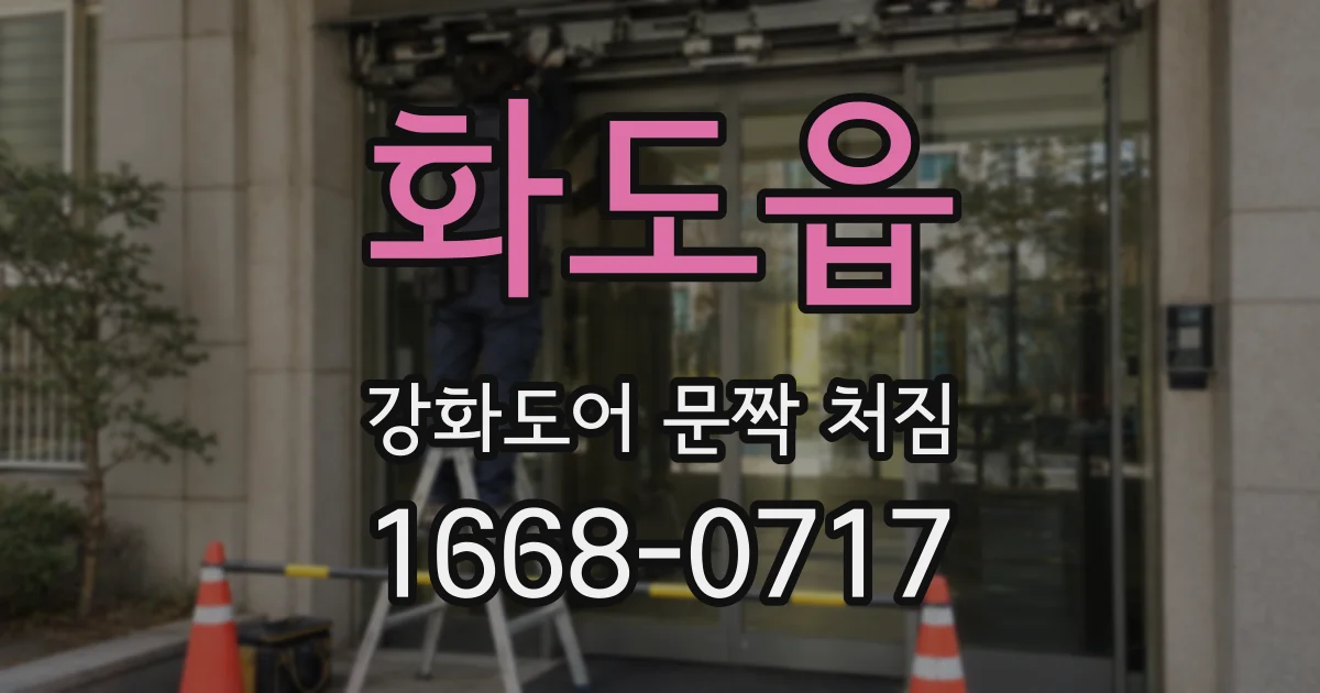 화도읍 강화도어 문짝 처짐