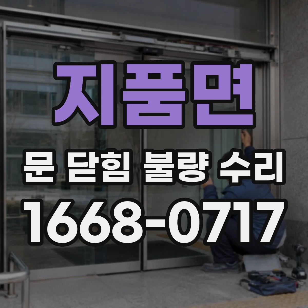 지품면 문 닫힘 불량 수리