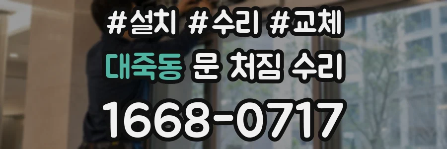 대죽동 문 처짐 수리