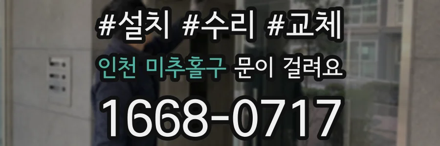 인천 미추홀구 문이 걸려요