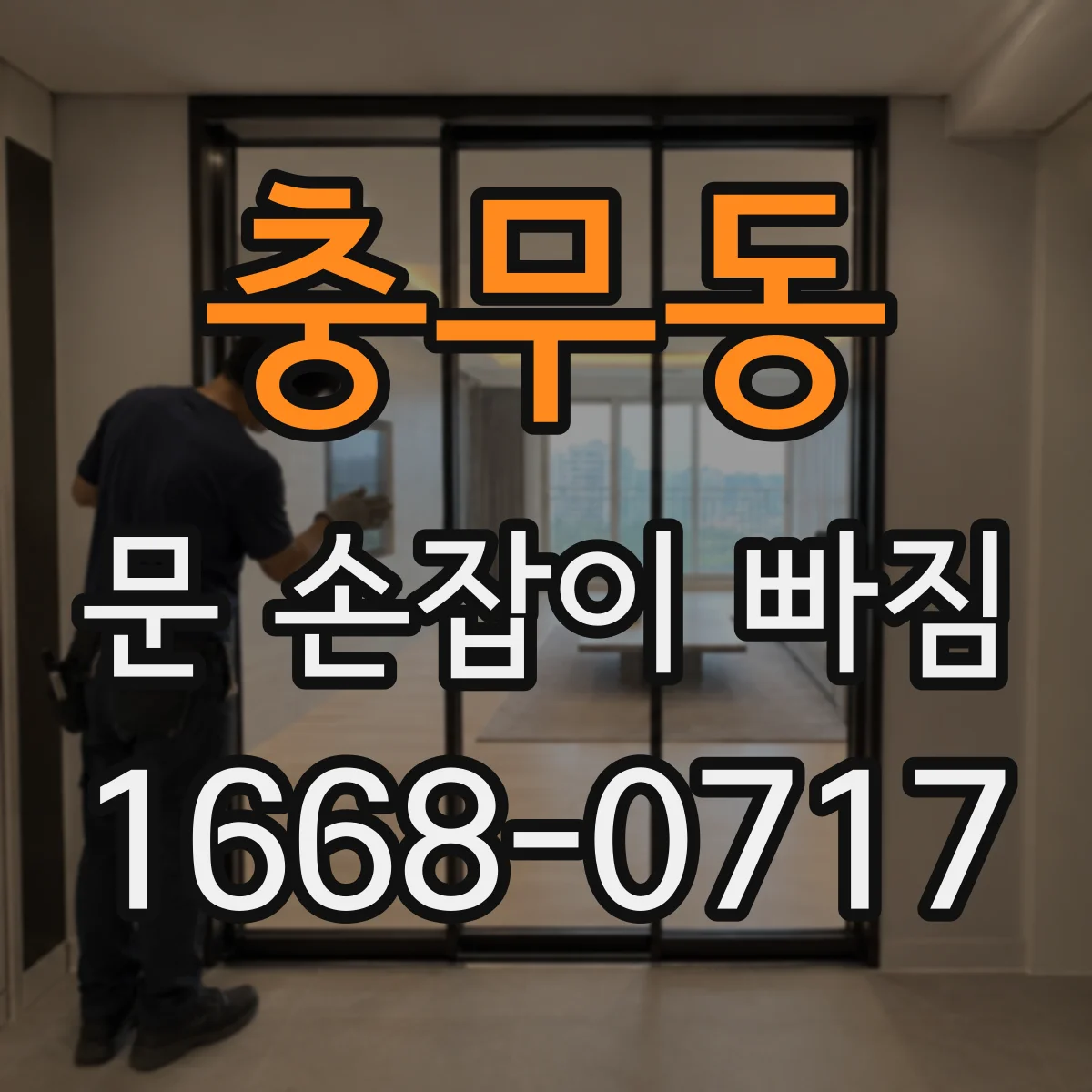 충무동 문 손잡이 빠짐