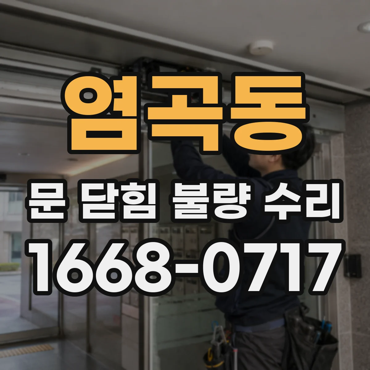 염곡동 문 닫힘 불량 수리
