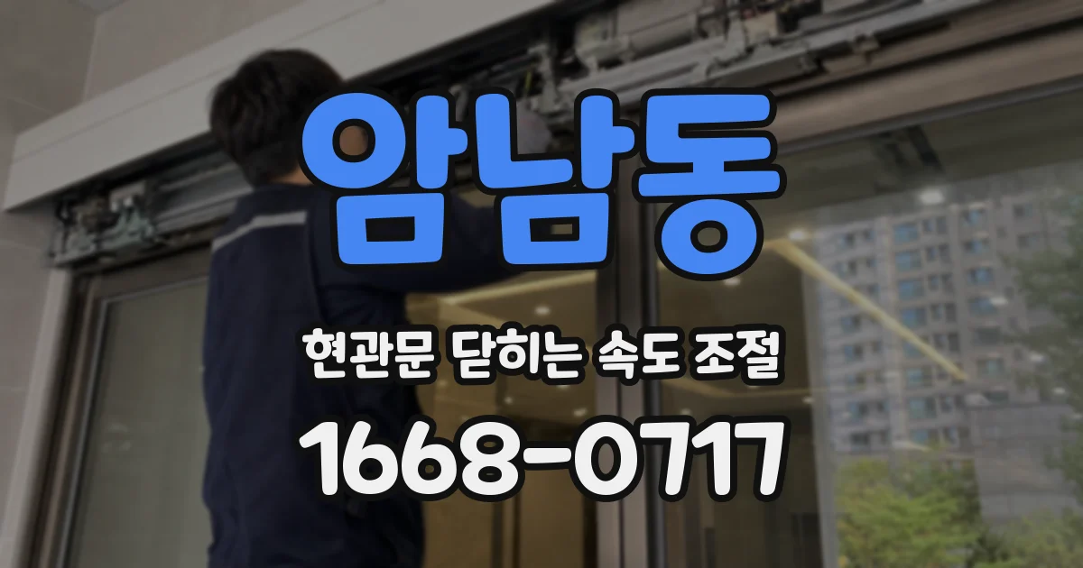 암남동 현관문 닫히는 속도 조절