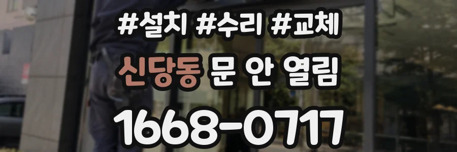 신당동 문 안 열림