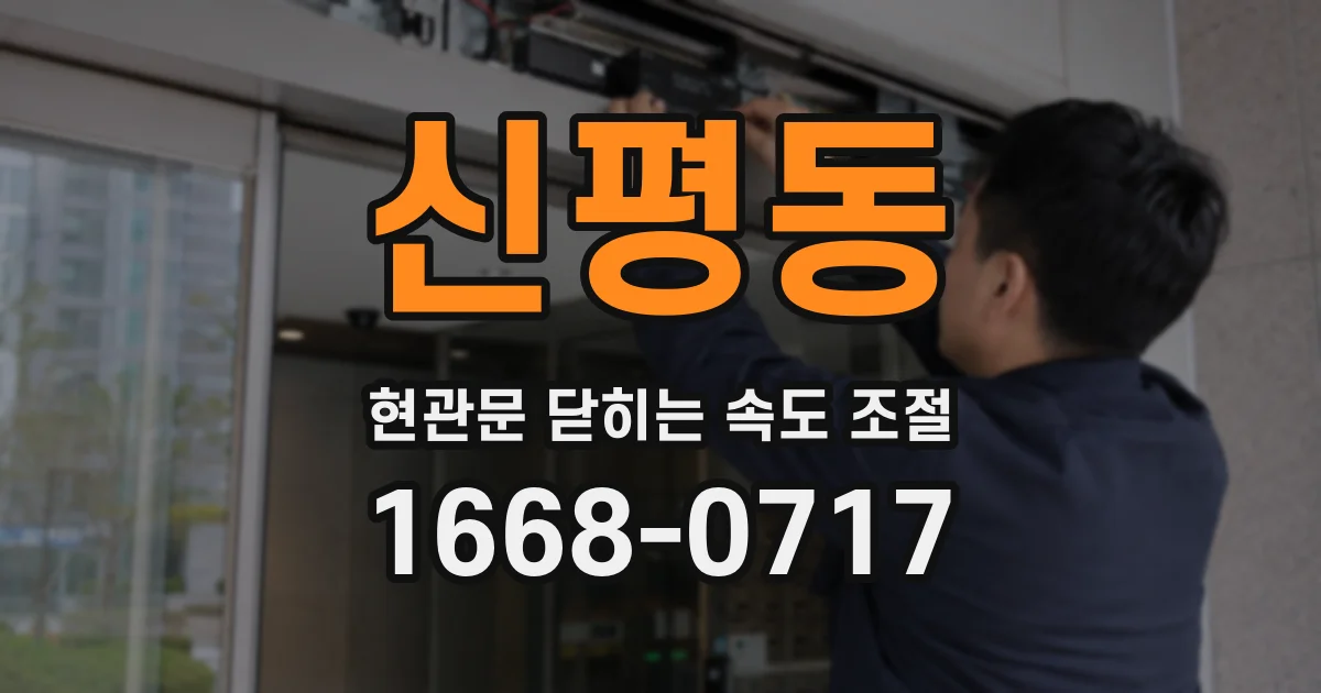 신평동 현관문 닫히는 속도 조절
