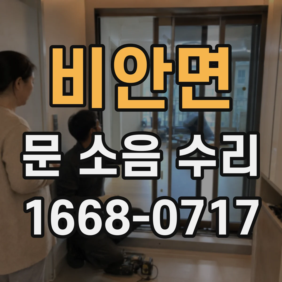 비안면 문 소음 수리