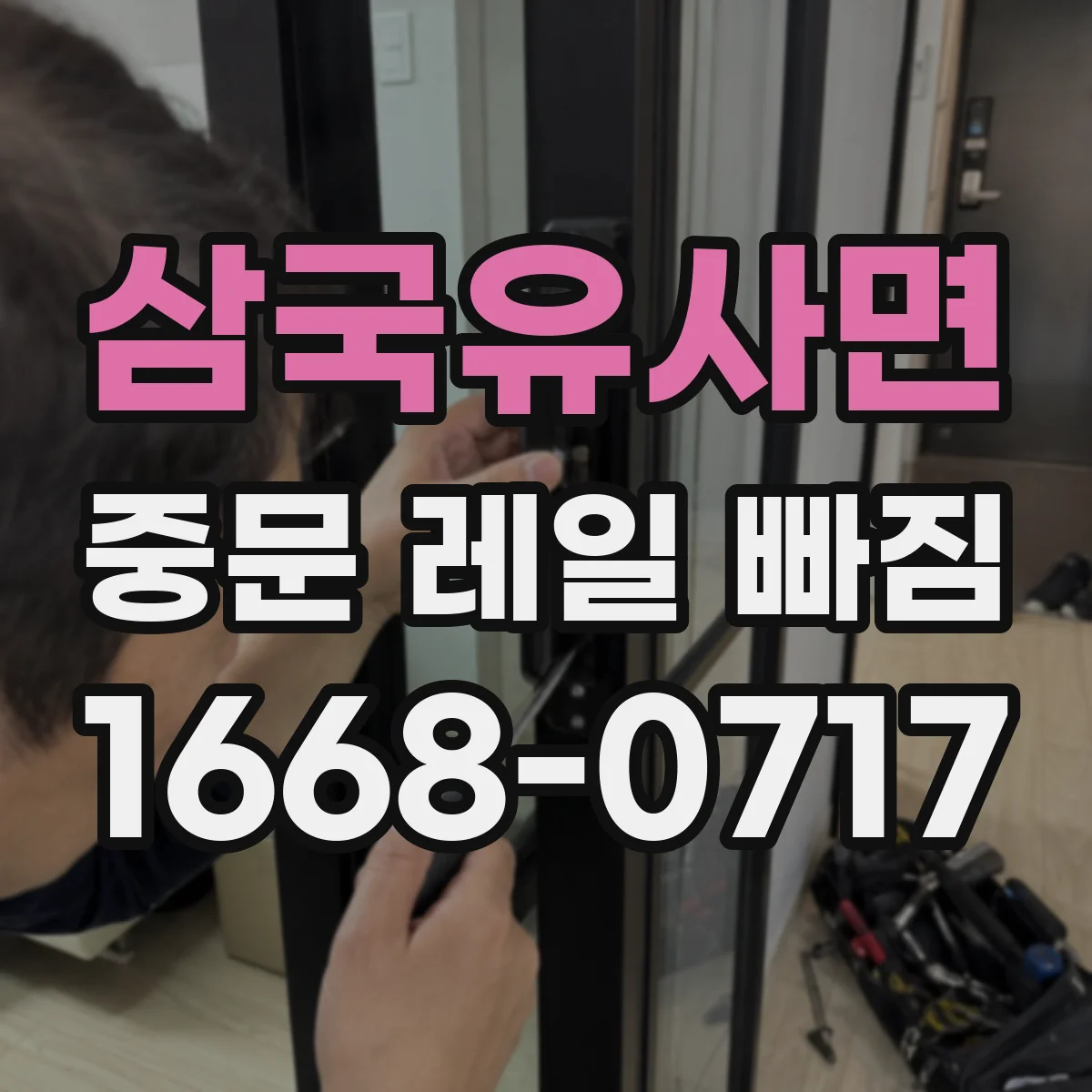 삼국유사면 중문 레일 빠짐
