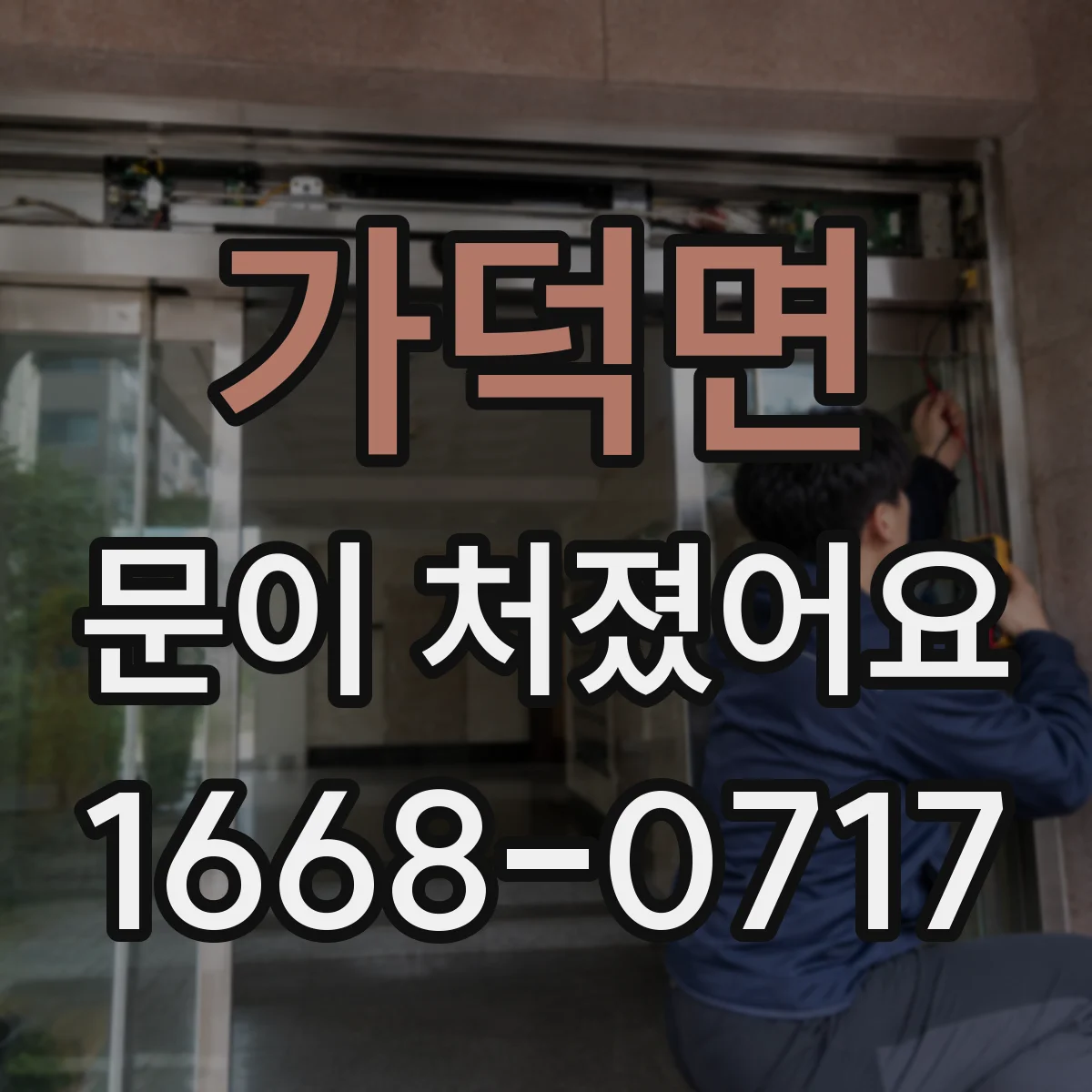 가덕면 문이 처졌어요