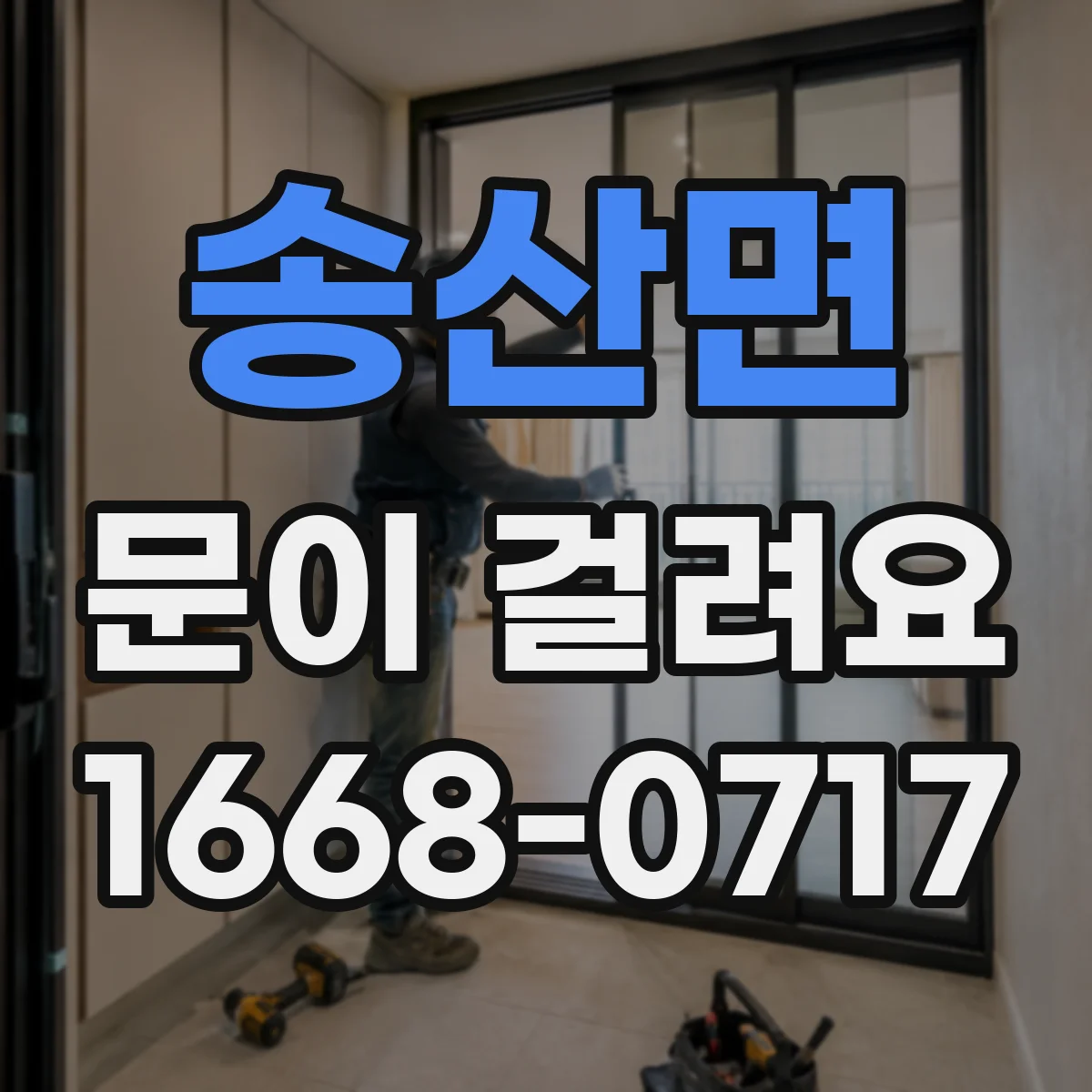 송산면 문이 걸려요