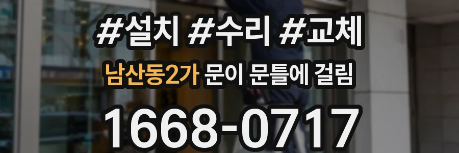 남산동2가 문이 문틀에 걸림