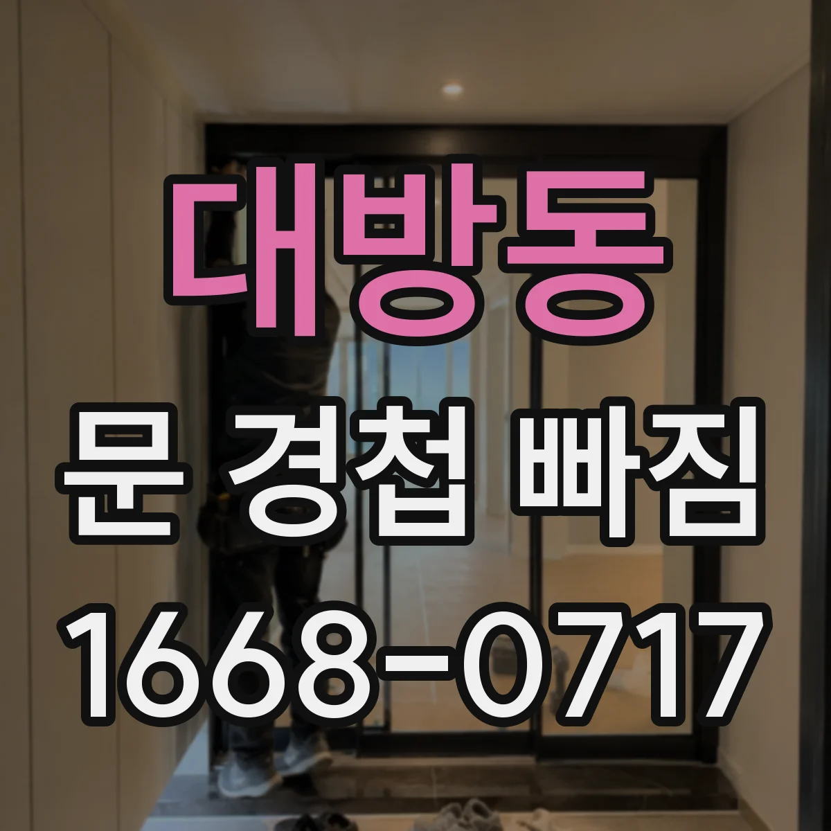 대방동 문 경첩 빠짐