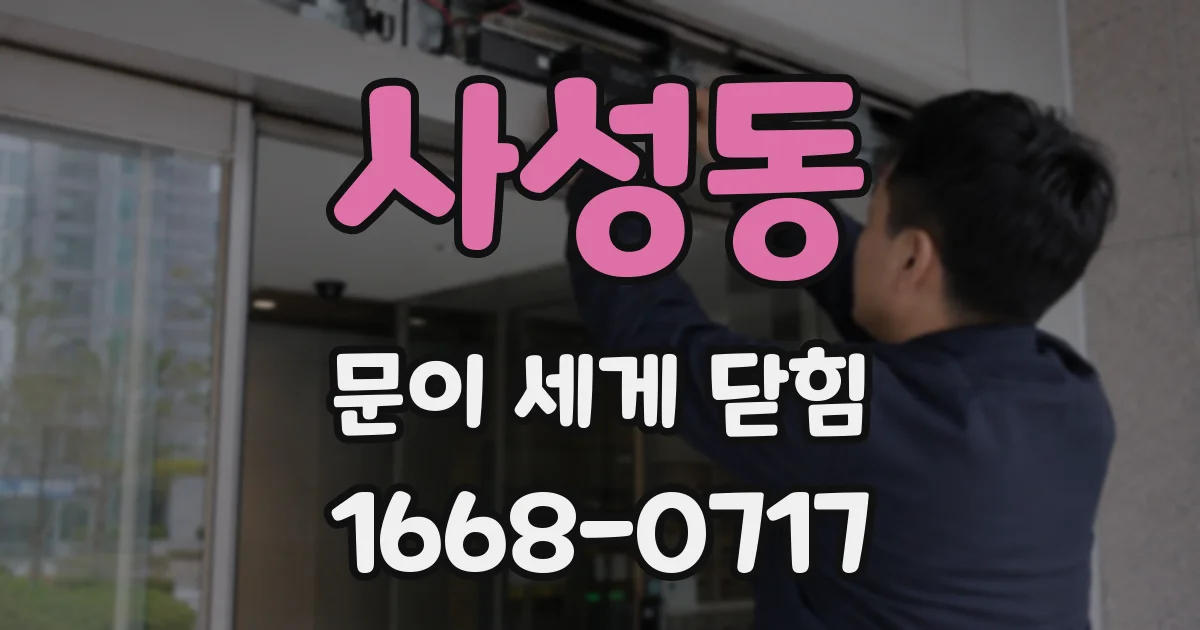 사성동 문이 세게 닫힘