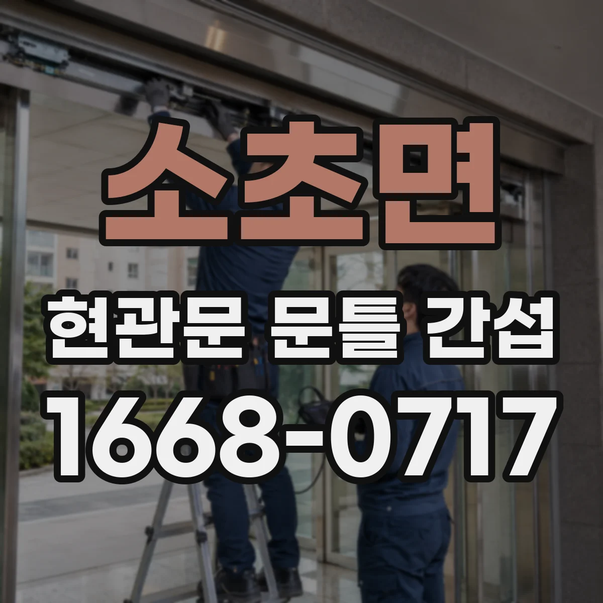 소초면 현관문 문틀 간섭
