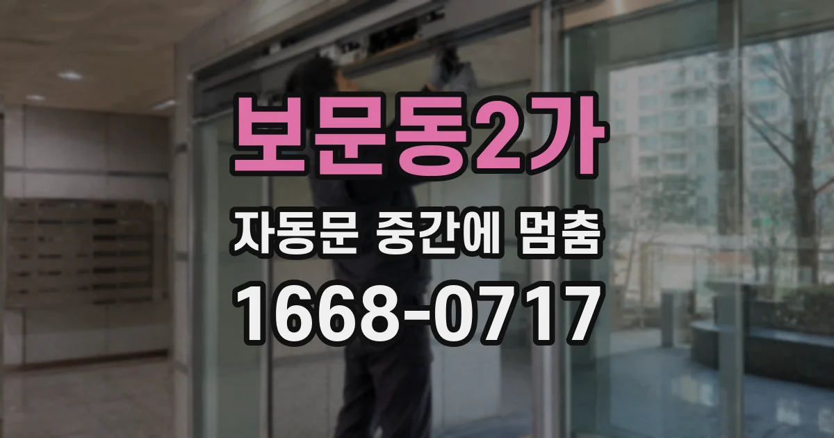 보문동2가 자동문 중간에 멈춤