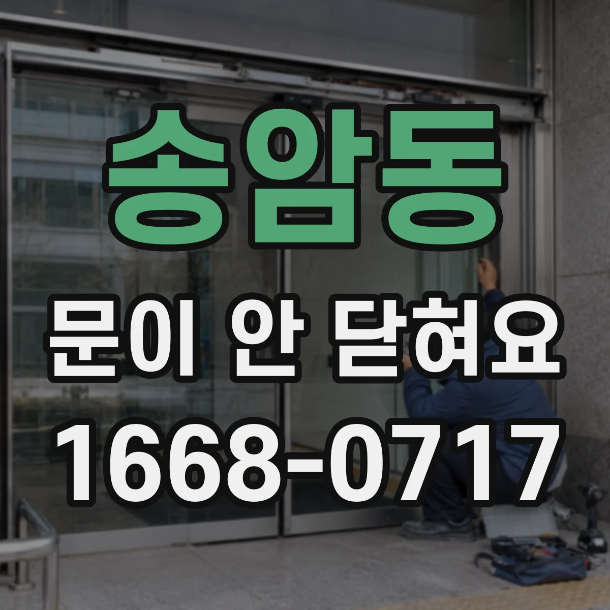송암동 문이 안 닫혀요
