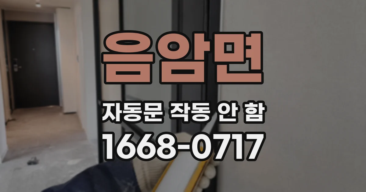 음암면 자동문 작동 안 함
