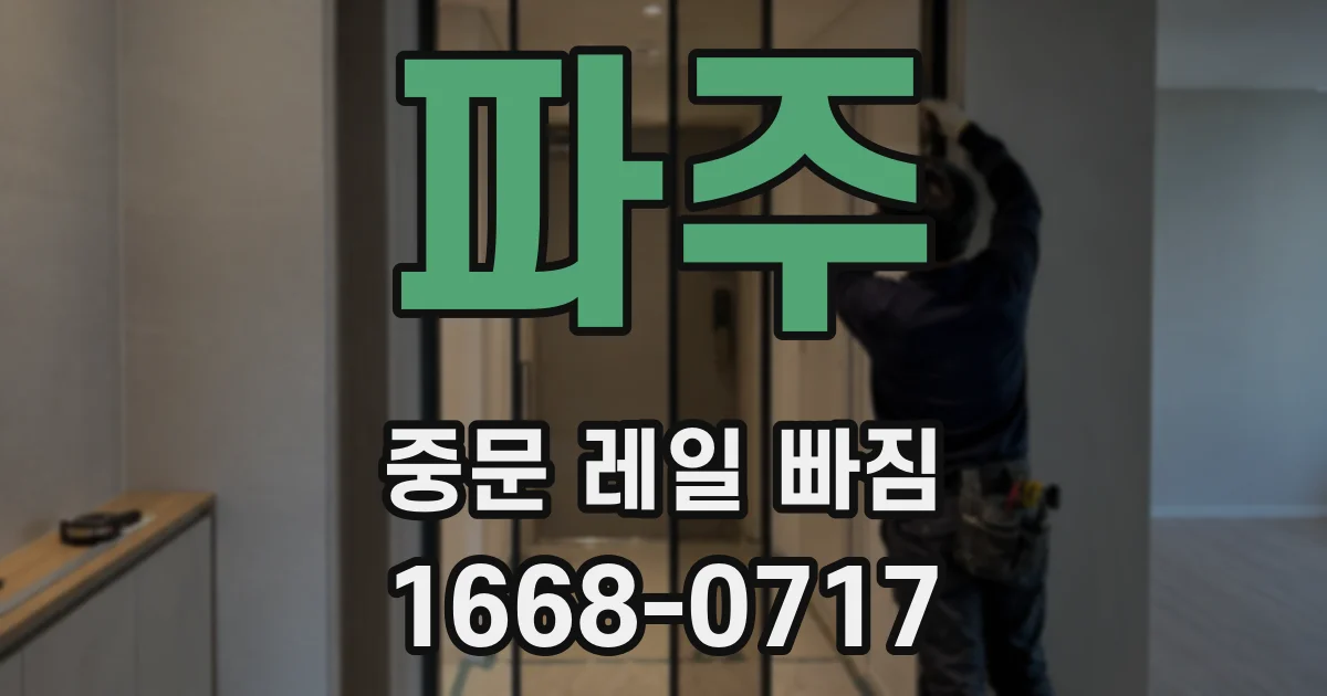 파주 중문 레일 빠짐