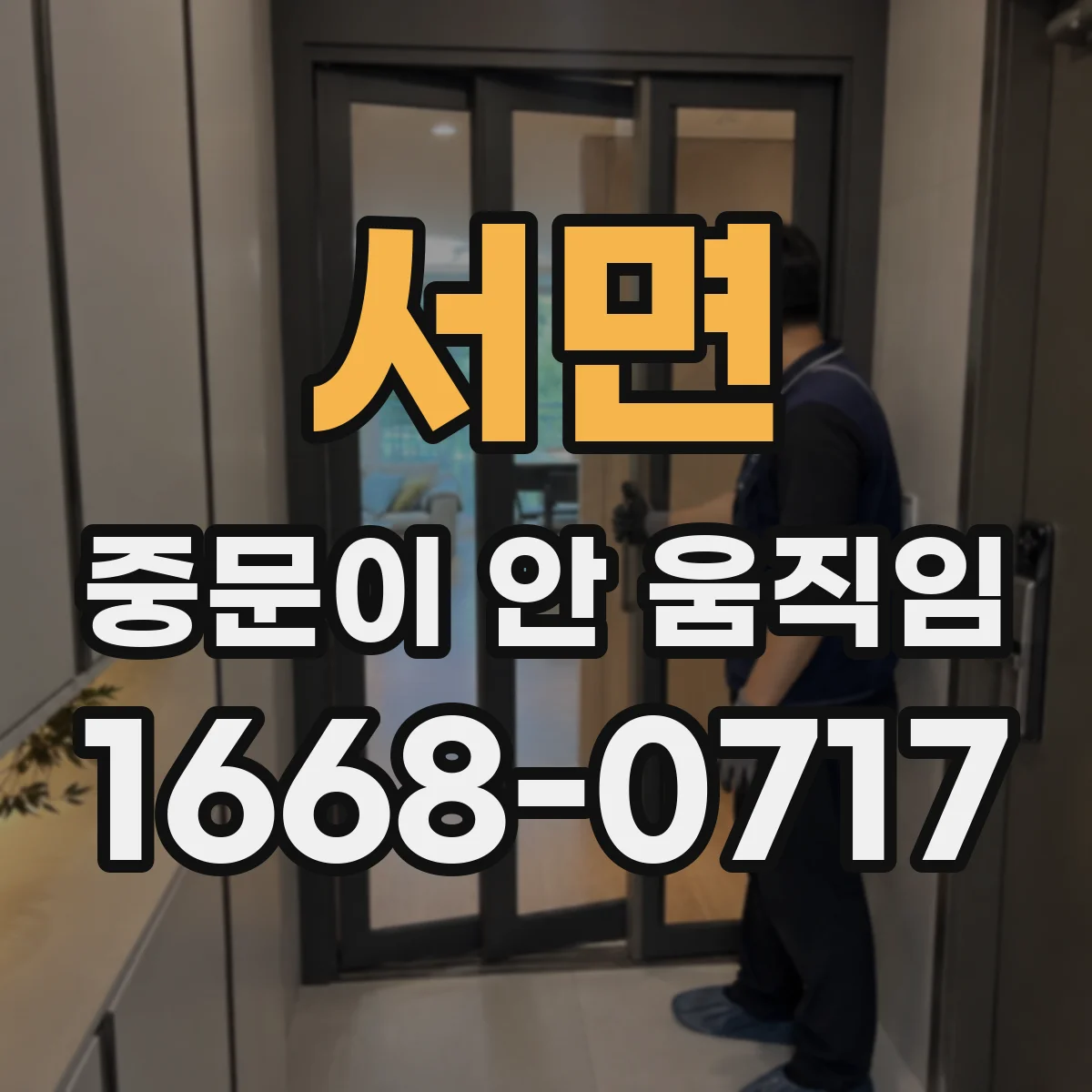 서면 중문이 안 움직임