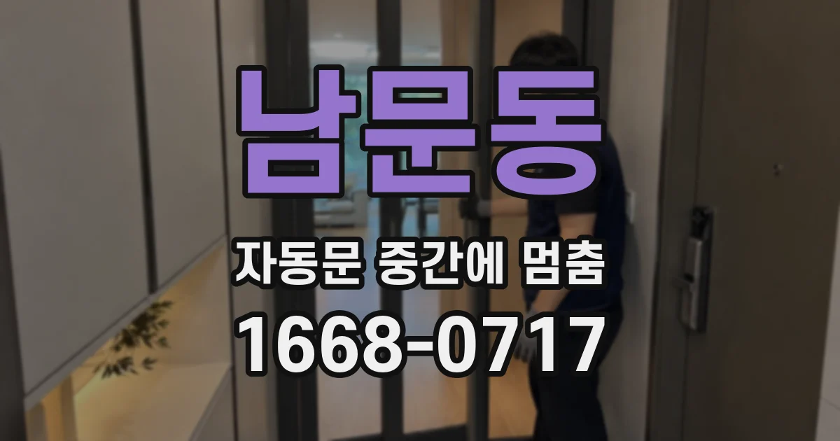 남문동 자동문 중간에 멈춤