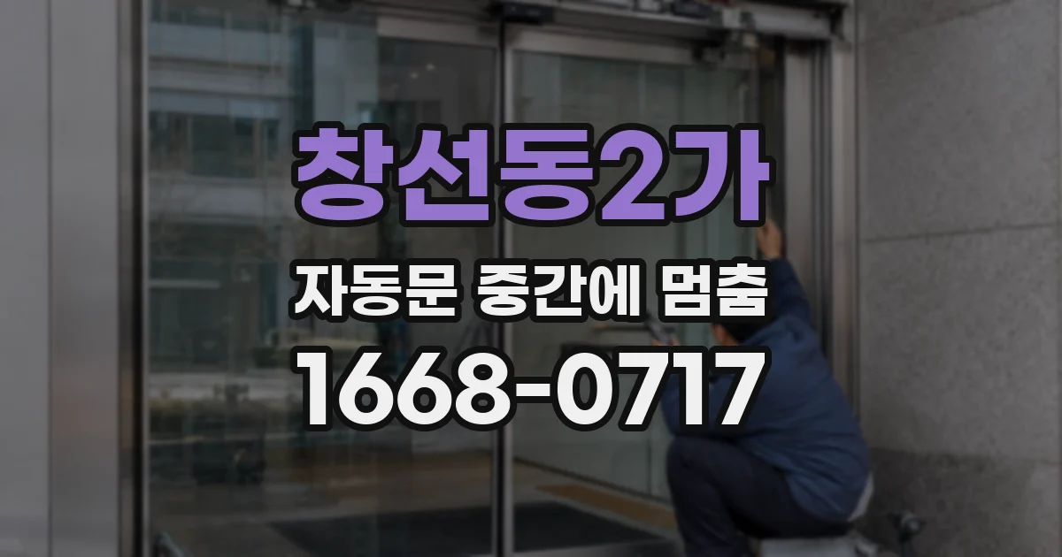 창선동2가 자동문 중간에 멈춤