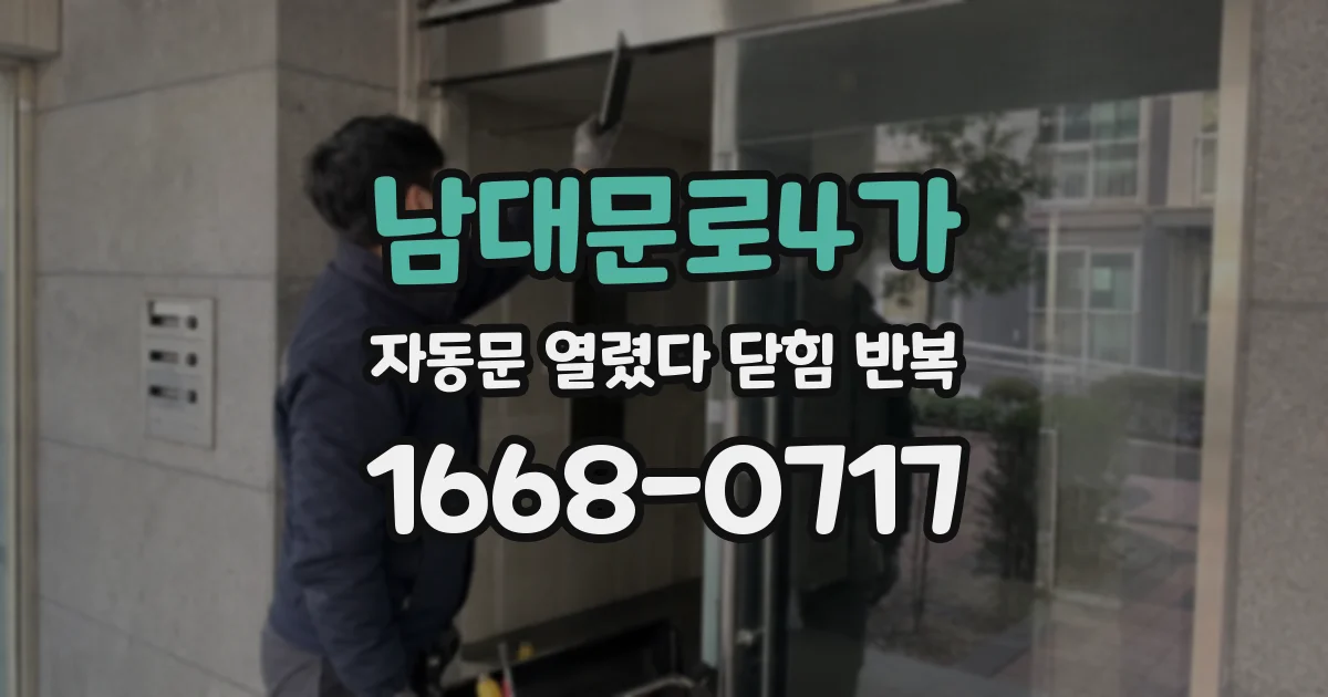 남대문로4가 자동문 열렸다 닫힘 반복