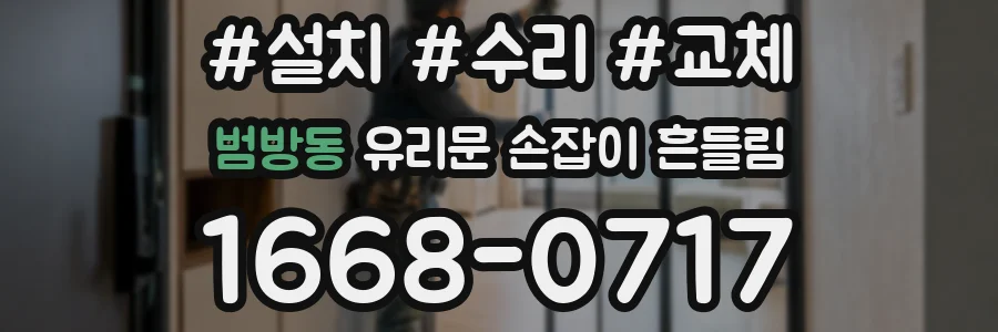 범방동 유리문 손잡이 흔들림