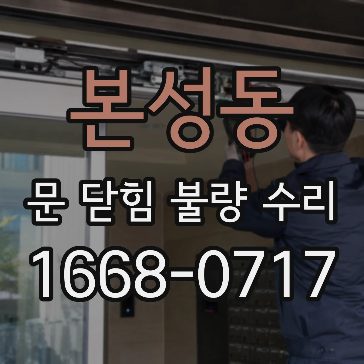 본성동 문 닫힘 불량 수리