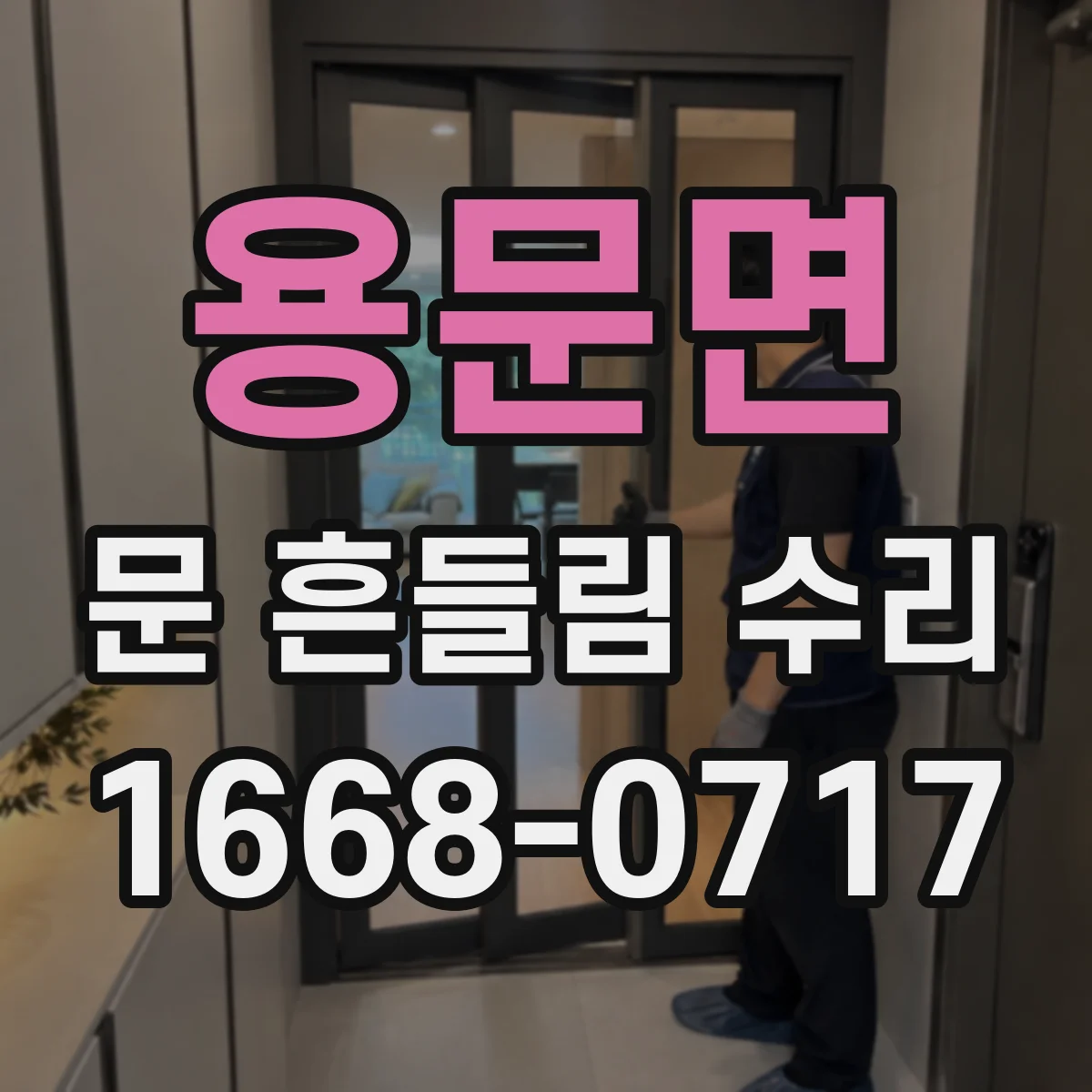 용문면 문 흔들림 수리
