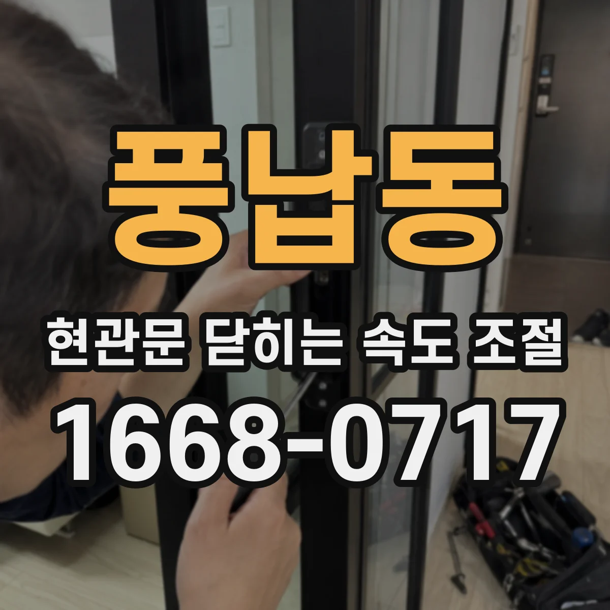 풍납동 현관문 닫히는 속도 조절