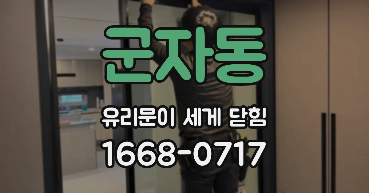 군자동 유리문이 세게 닫힘