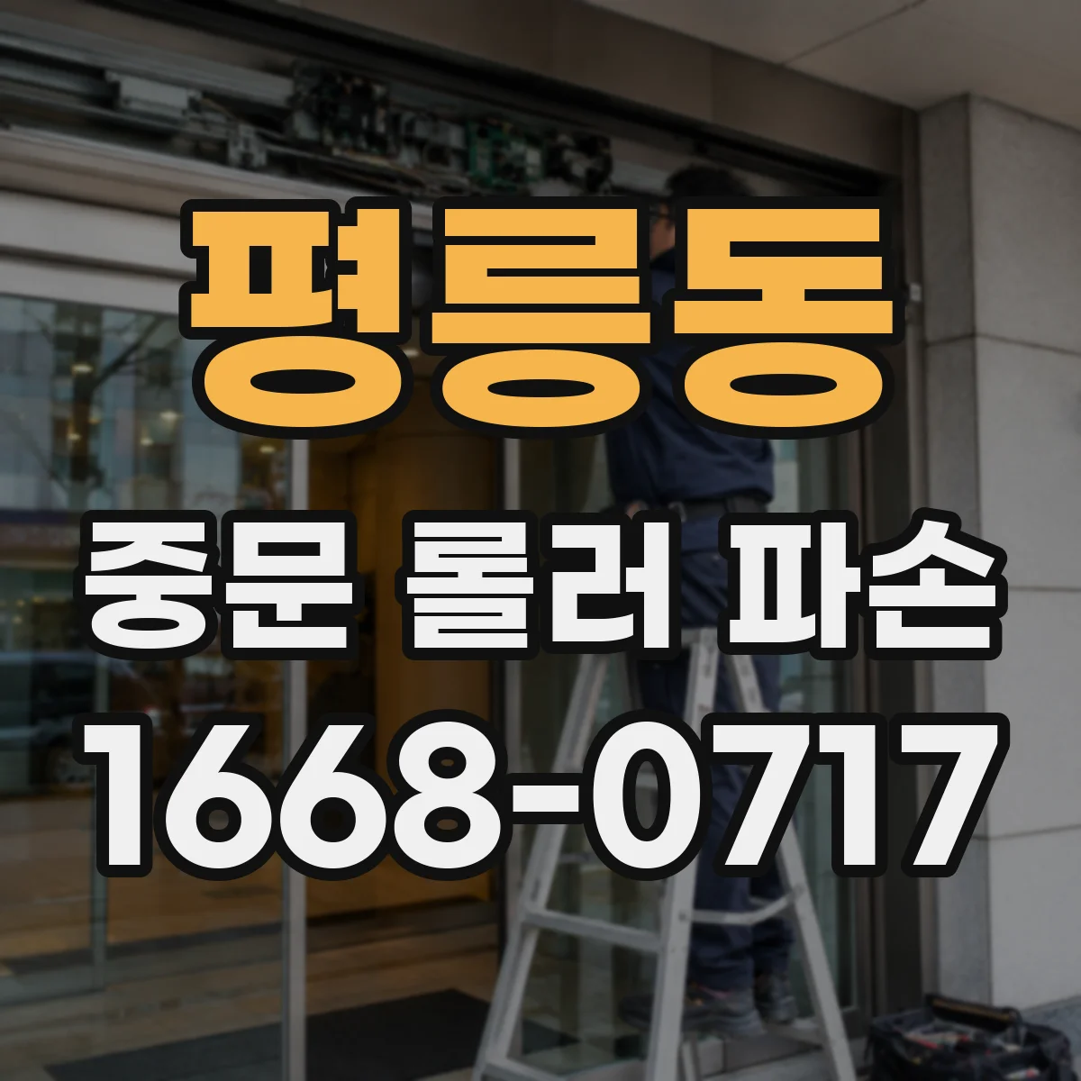 평릉동 중문 롤러 파손