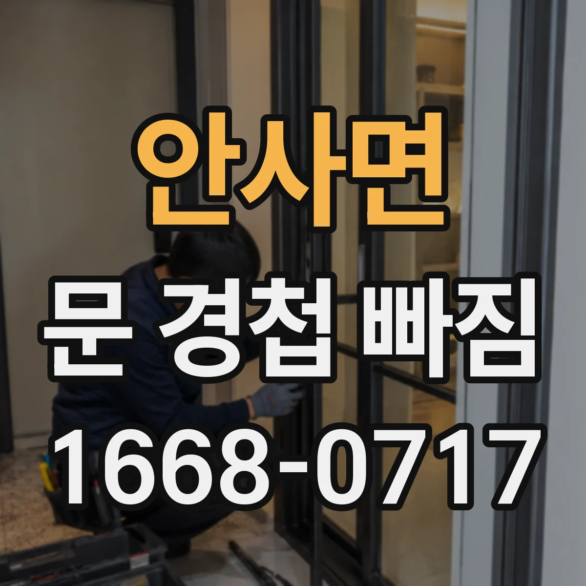 안사면 문 경첩 빠짐