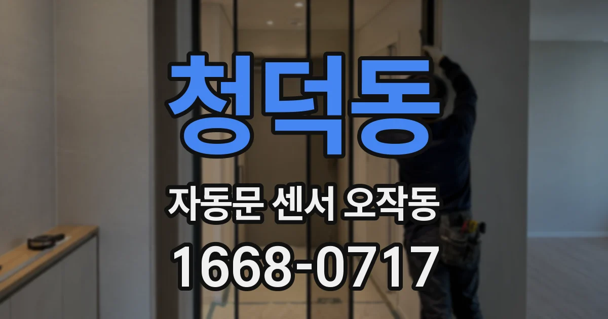 청덕동 자동문 센서 오작동