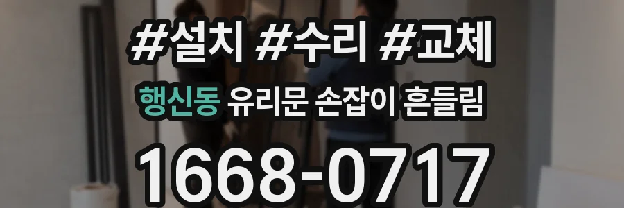 행신동 유리문 손잡이 흔들림