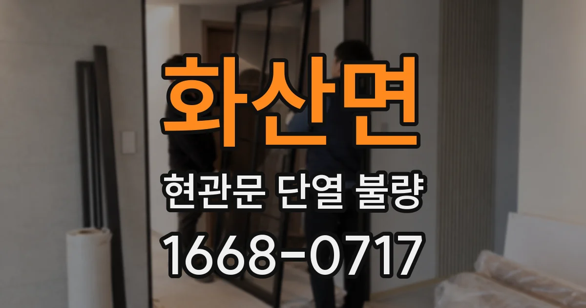 화산면 현관문 단열 불량