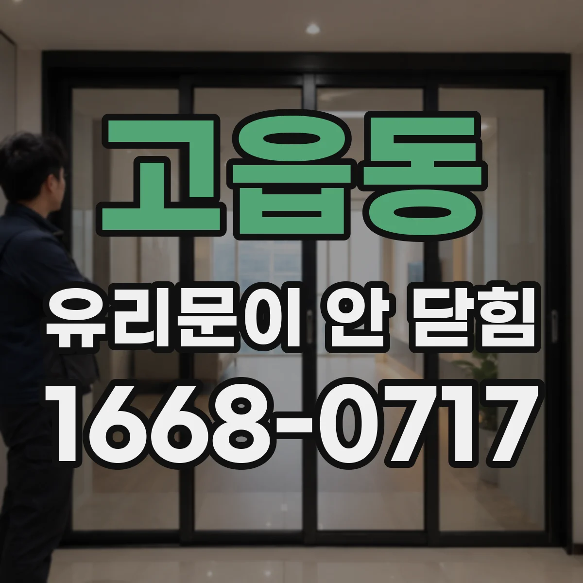 고읍동 유리문이 안 닫힘