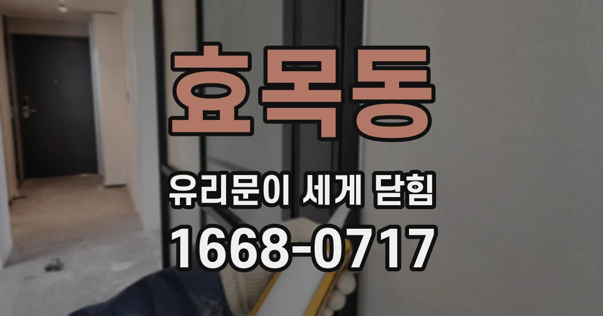 효목동 유리문이 세게 닫힘
