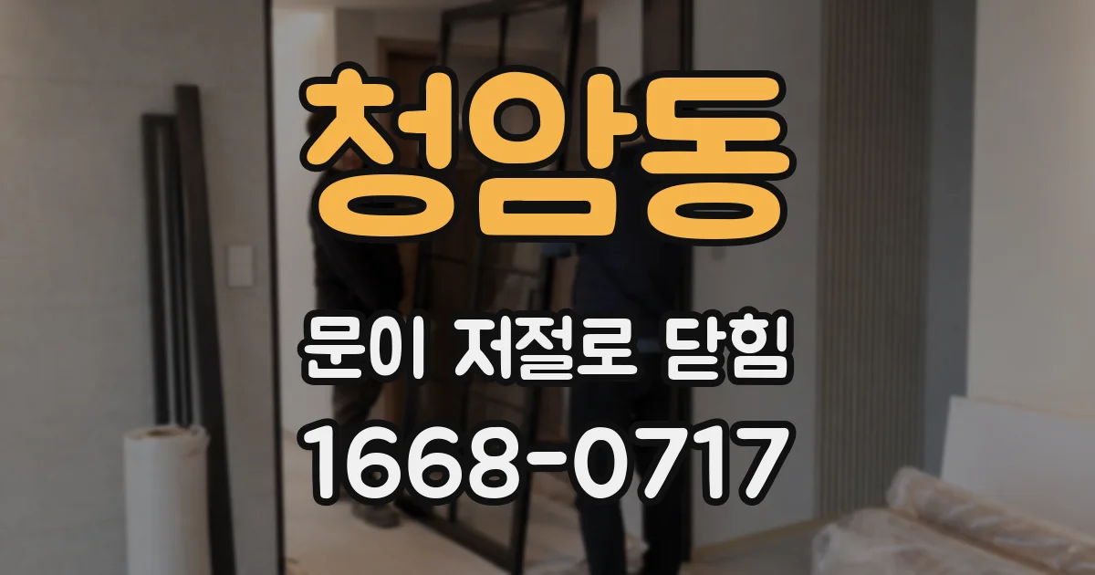 청암동 문이 저절로 닫힘