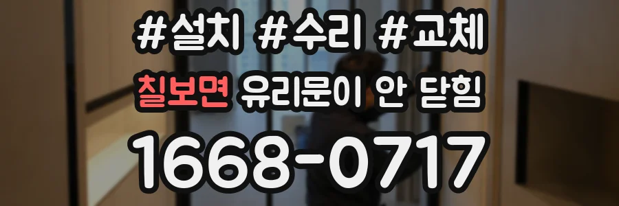 칠보면 유리문이 안 닫힘
