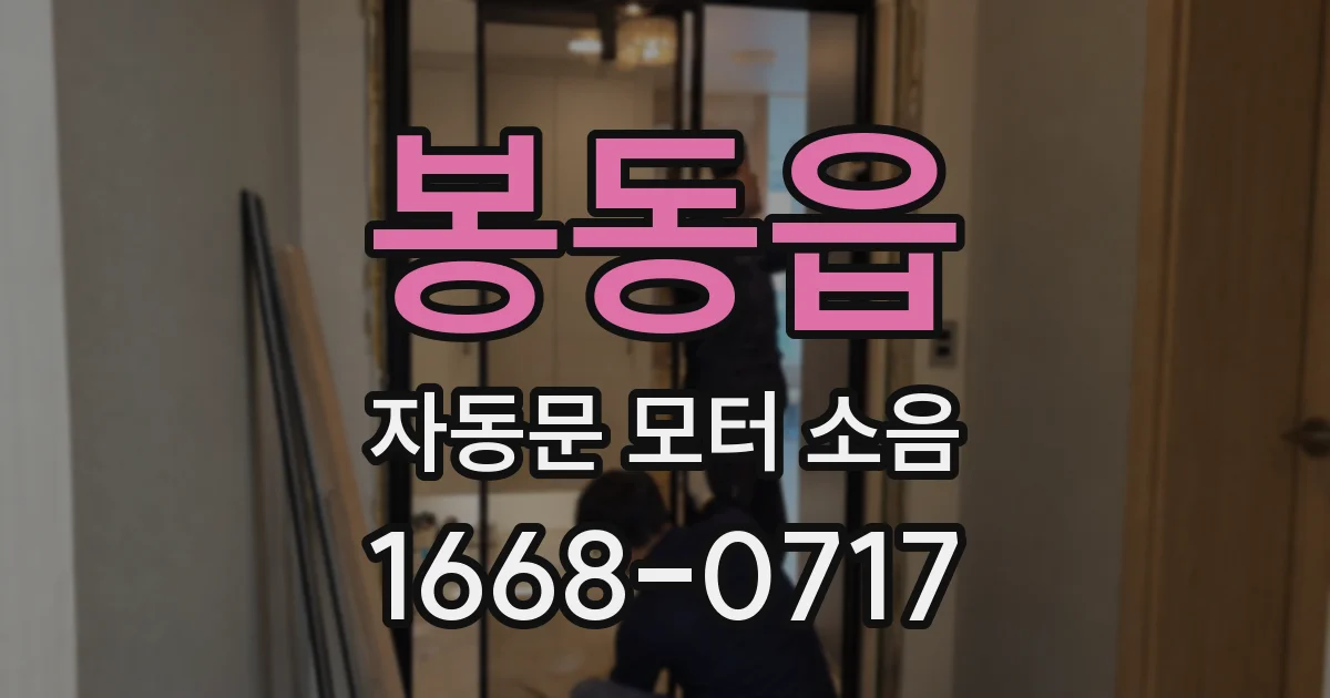 봉동읍 자동문 모터 소음