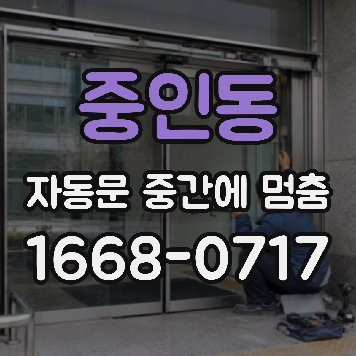 중인동 자동문 중간에 멈춤