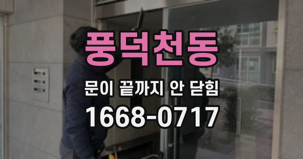 풍덕천동 문이 끝까지 안 닫힘