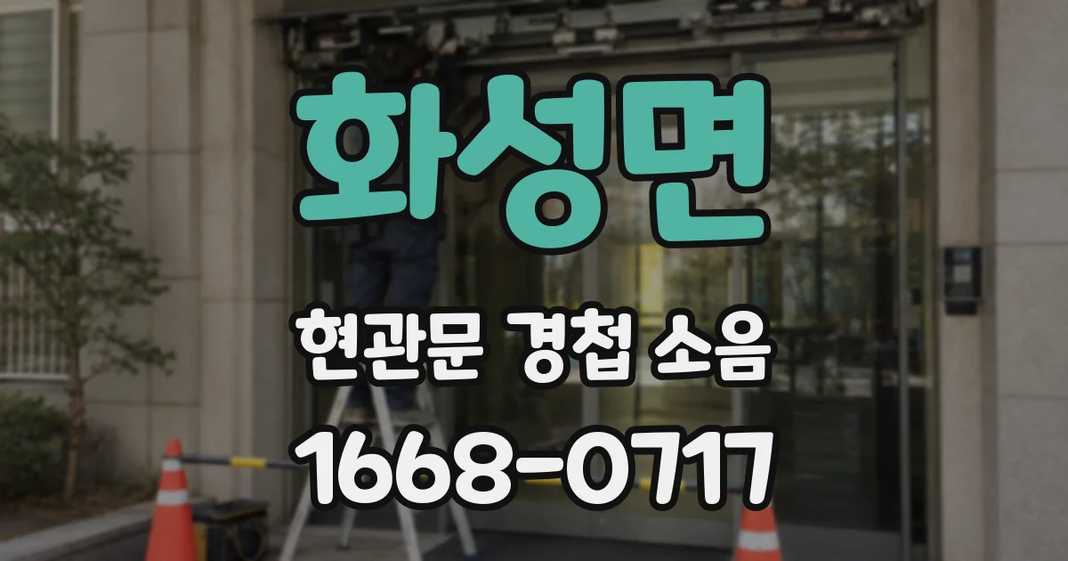 화성면 현관문 경첩 소음