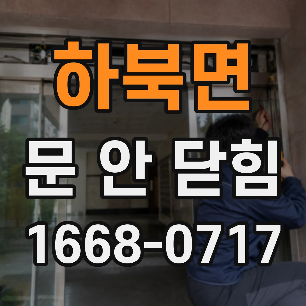 하북면 문 안 닫힘