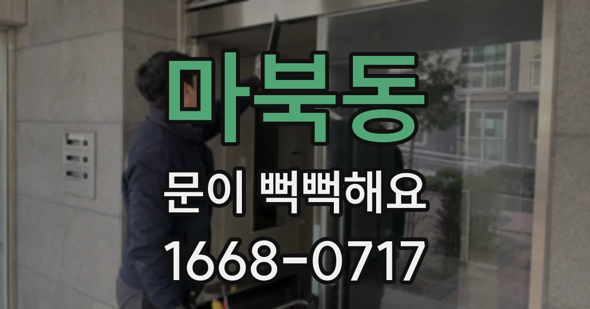 마북동 문이 뻑뻑해요