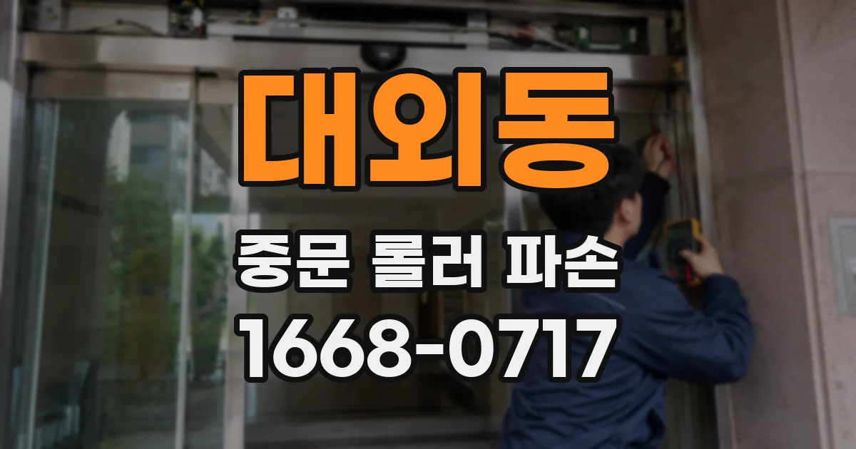 대외동 중문 롤러 파손
