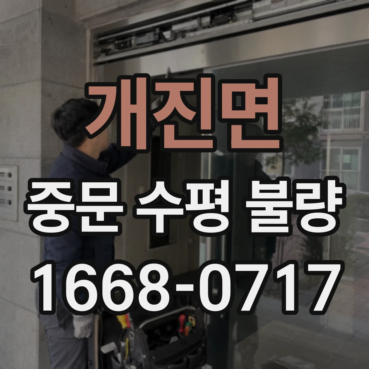 개진면 중문 수평 불량