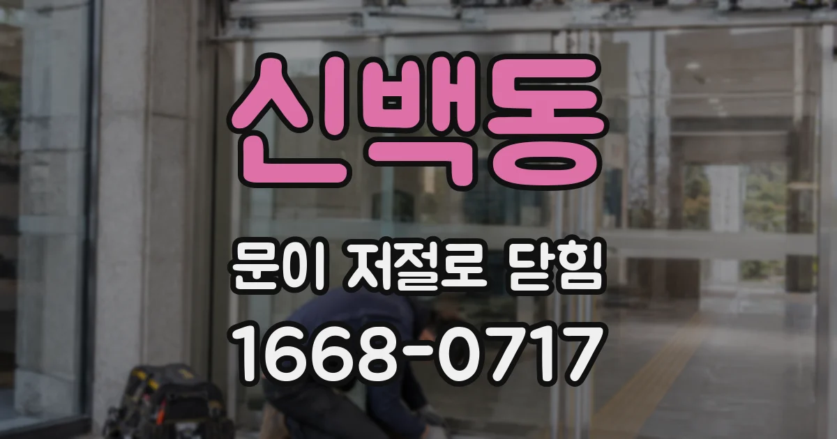 신백동 문이 저절로 닫힘