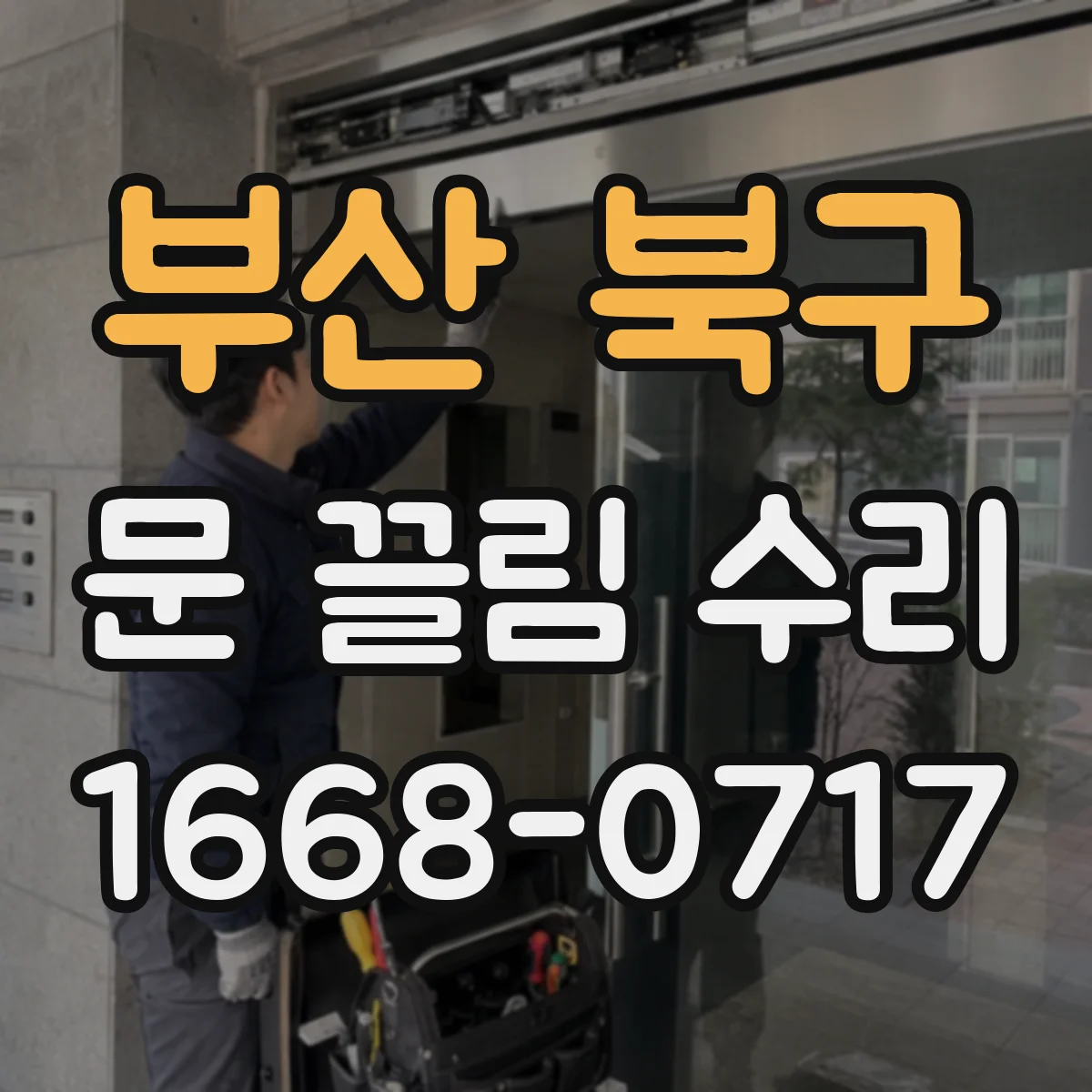 부산 북구 문 끌림 수리 점검 항목으로 원인부터 확인하기